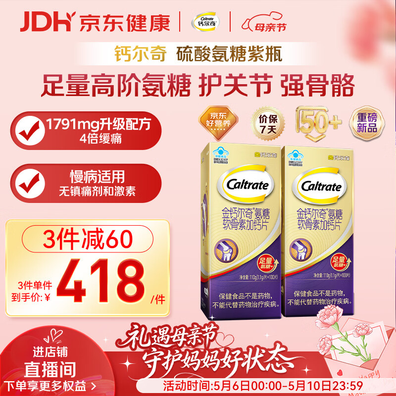 钙尔奇高阶硫酸氨糖软骨素钙片100粒*2 母亲节礼物 维骨力中老年补钙 