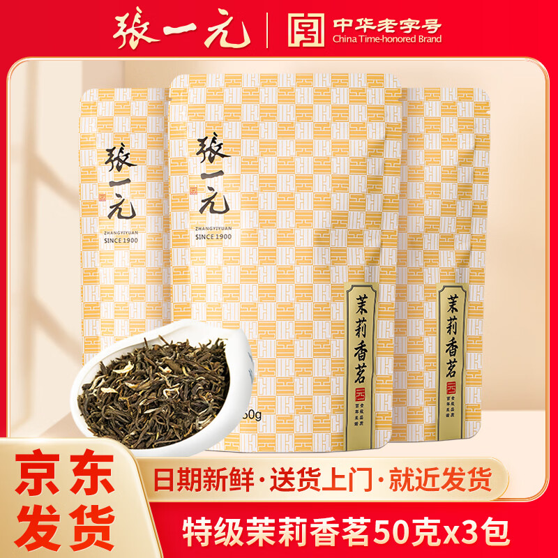 张一元茶叶特级浓香茉莉花茶香茗150g（50g*3袋）中华老字号鲜醇 香茗x3