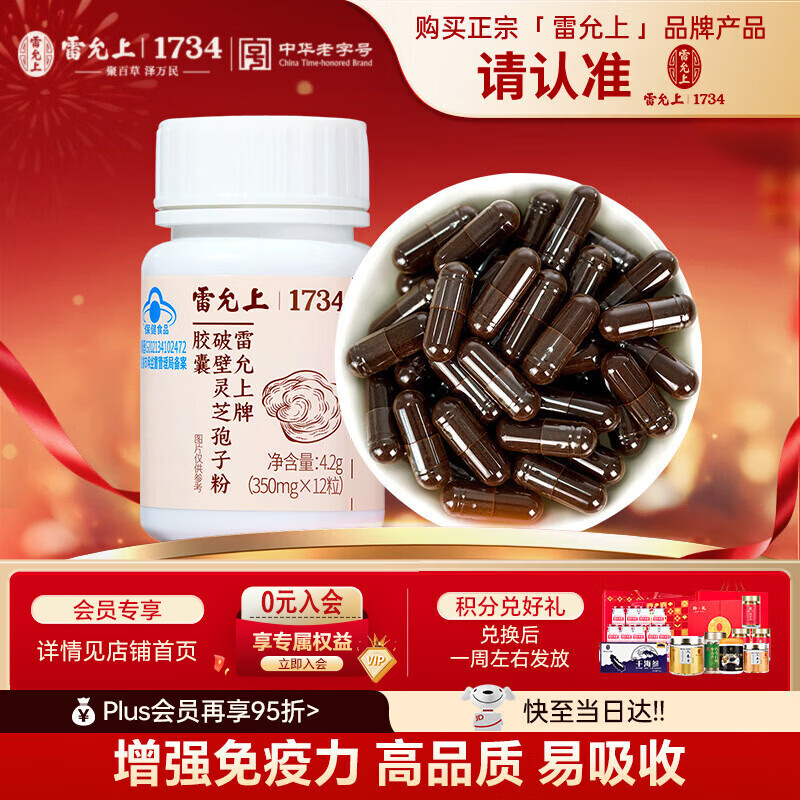 雷允上 有机破壁灵芝孢子粉胶囊尝新装12粒  