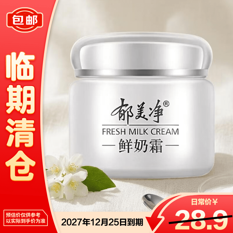 郁美净鲜奶霜补水滋润保湿面霜110g鲜奶精华润肤霜乳液护肤【临期清仓】