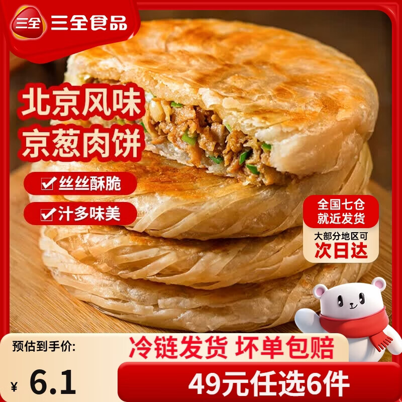 三全中式早餐半成品点心包子馄饨手抓饼速冻家庭早晚餐夜宵 北京风味京葱肉饼300g