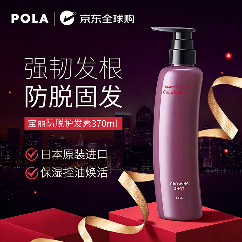 POLA宝丽防脱护发素370ml烫染受损防脱护理日本原装进口