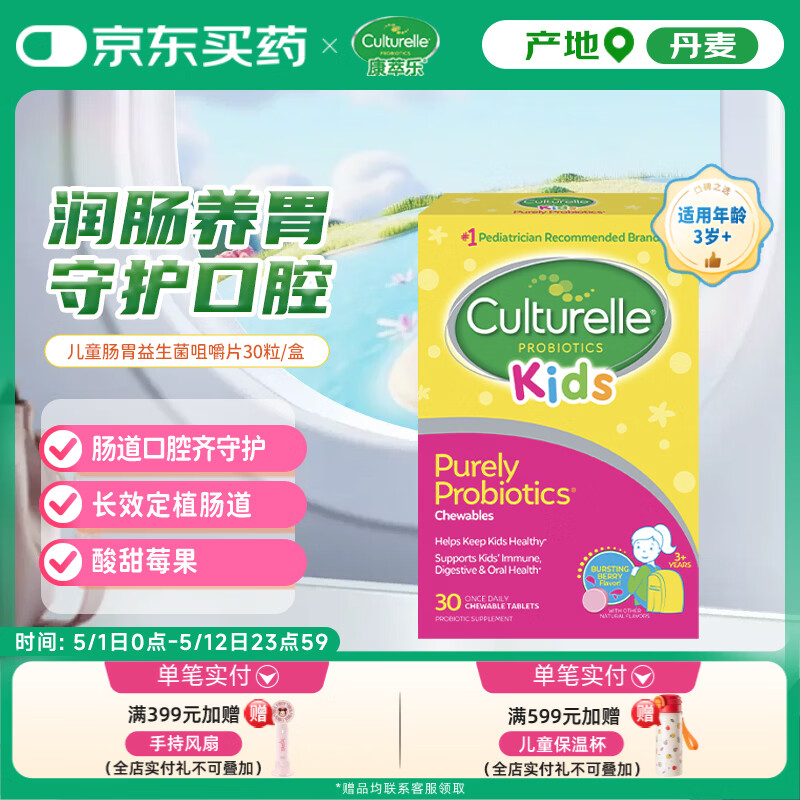 康萃乐Culturelle益生菌LGG婴幼儿童口腔肠胃消化咀嚼片30粒-正常效期