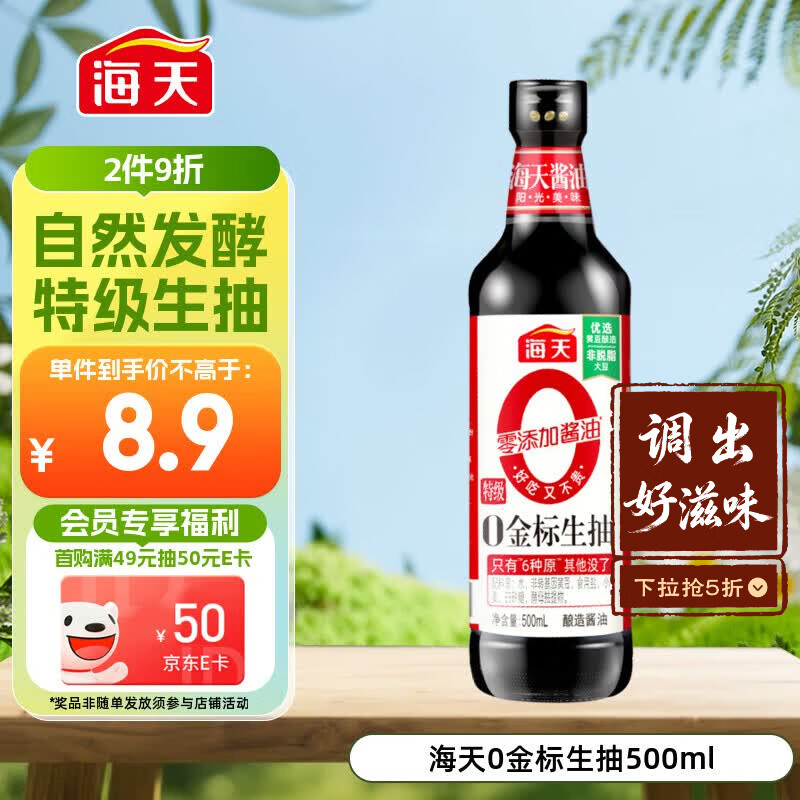 海天 生抽酱油500ml【0金标特级酱油】金标系列 0添加防腐剂