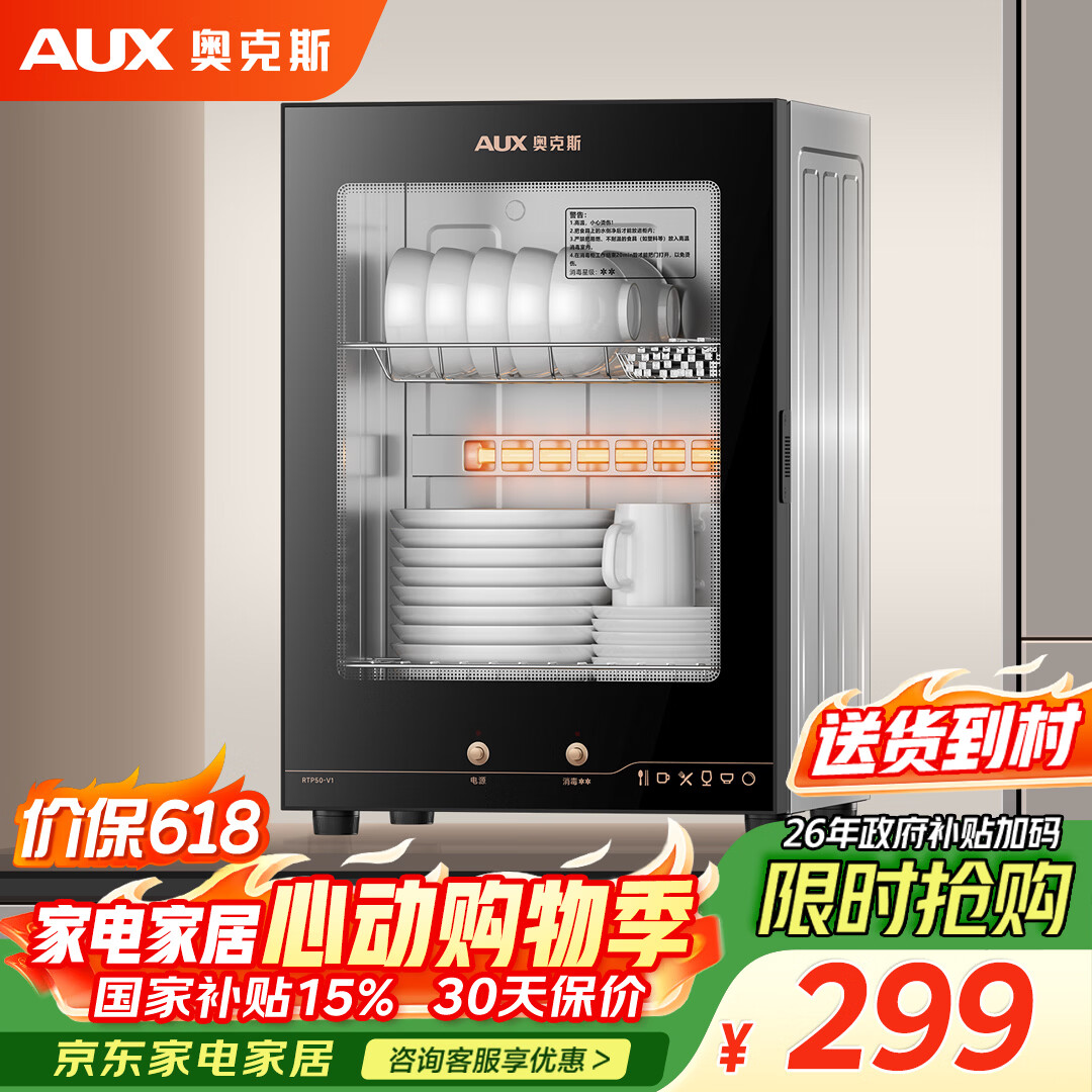 奥克斯（AUX）消毒柜家用小型消毒碗柜二星级高温立式小型台式厨房餐具碗筷茶杯刀具消毒机【国家补贴】RTP50-V1