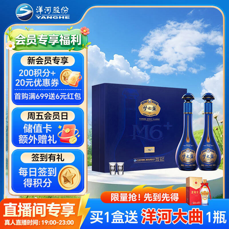 洋河 梦之蓝M6+ 52度 550ml*2瓶 礼盒装 绵柔浓香型白酒