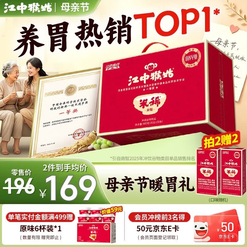 江中猴姑米稀早晚代餐猴头菇米糊养胃食品中老年营养品礼盒送父母长辈 原味米糊30天装-900g