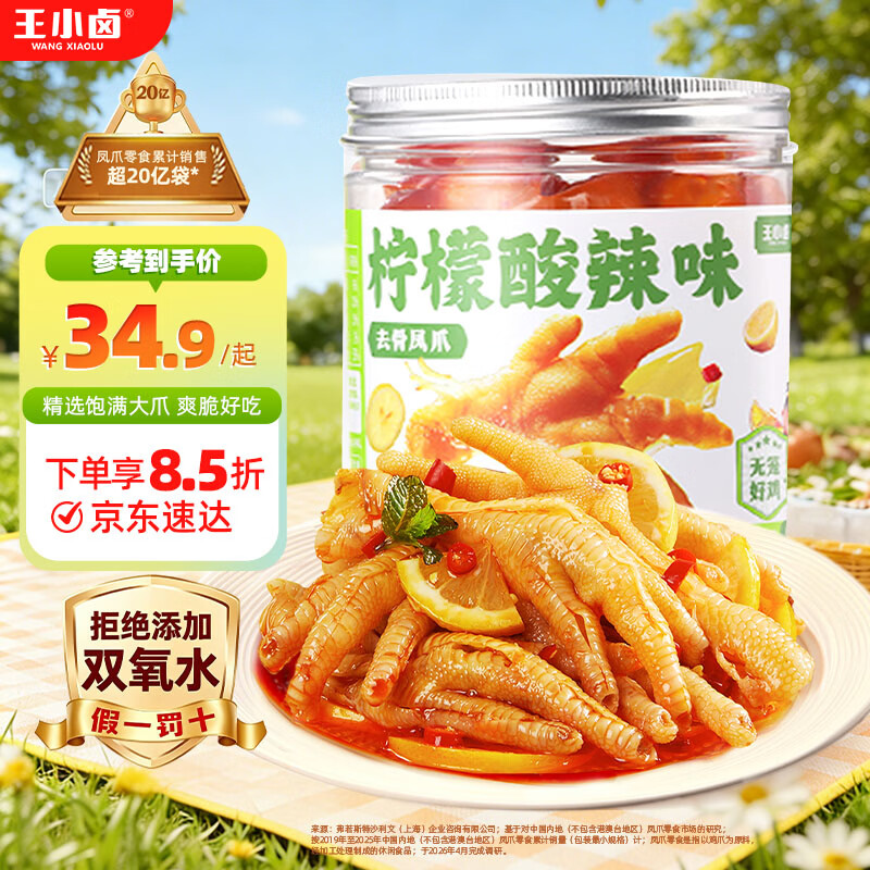 王小卤柠檬酸辣去骨凤爪脱骨鸡爪熟食鸡肉休闲零食开袋即食500g源头直发