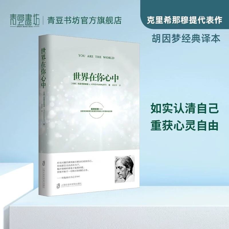 世界在你心中 印度 克里希那穆提著 胡因梦译 活出生活的意义 遇见未知的自己 青豆书坊正版图书