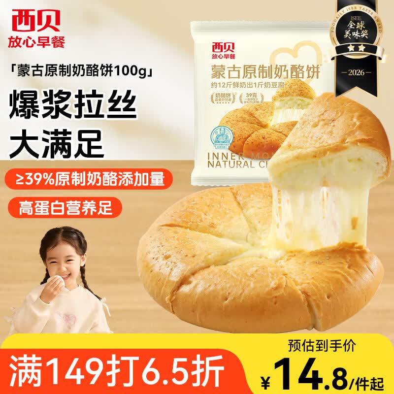西贝莜面村蒙古原制奶酪饼100g 1个装爆浆拉丝芝士 儿童早餐面点开学早餐