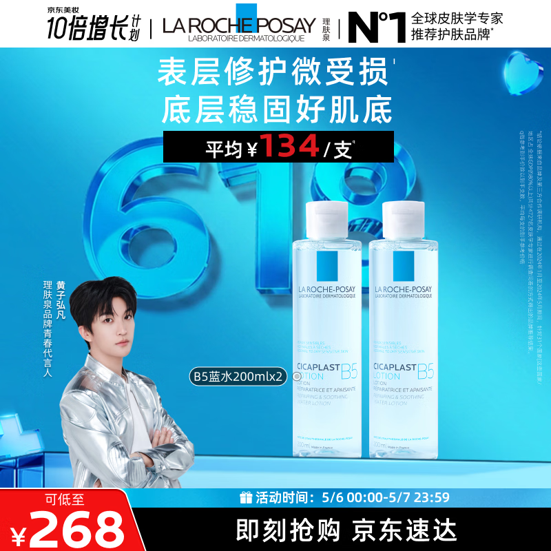 理肤泉【黄子弘凡同款】B5蓝水200ml*2支套装补水保湿爽肤水母亲节礼物
