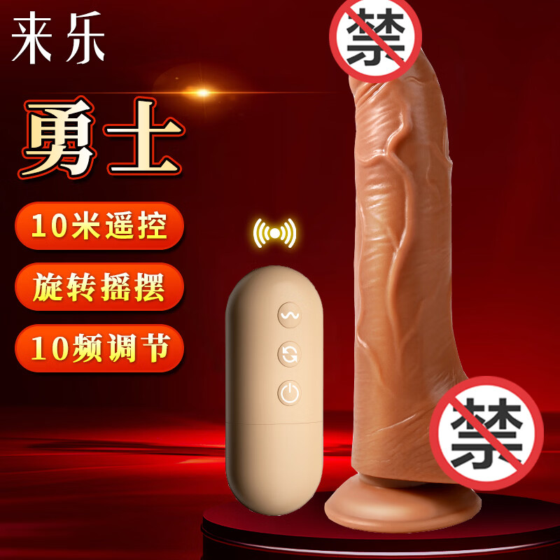 来乐假阳具震动插入式仿真肉棒按摩棒女性玩具自慰器成人情趣用品 勇士【旋转摇摆】长20.6cm直径3.5cm