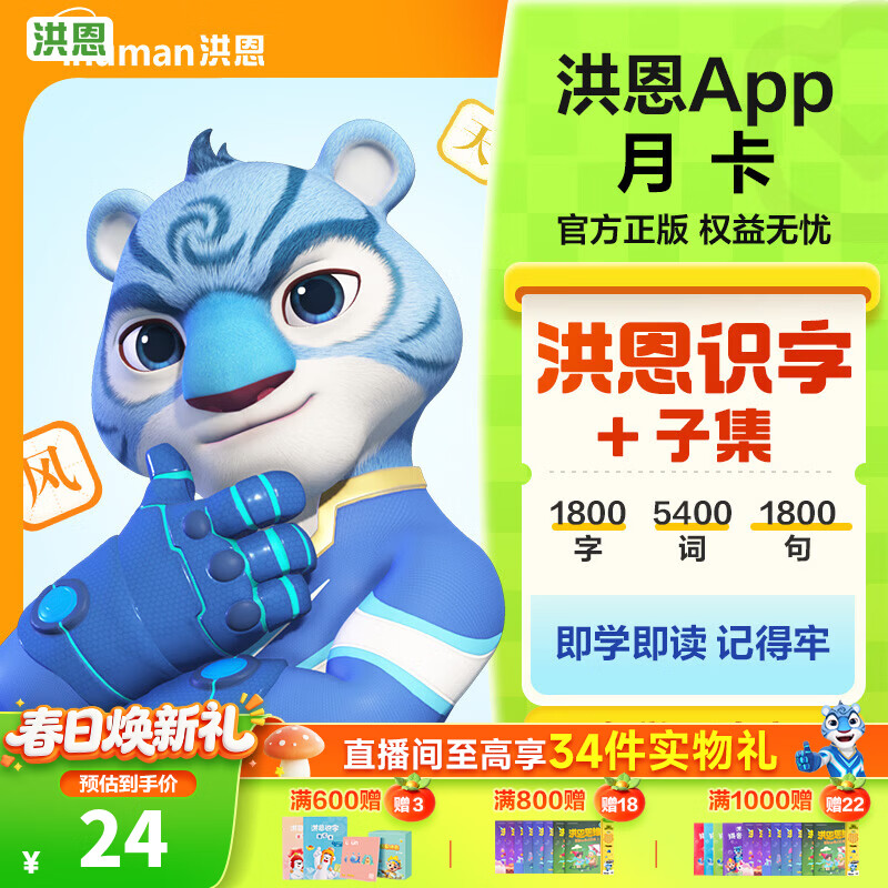 洪恩识字APP 拼音 思维 英语 国学 写字会员终身包早教启蒙儿童玩具 识字+子集会员月卡