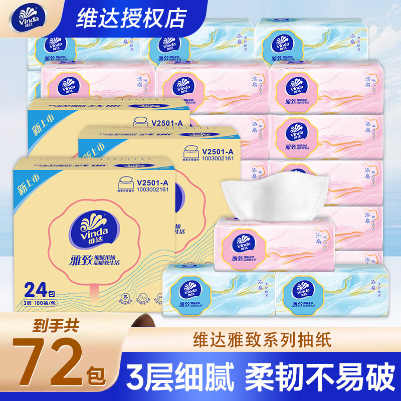 维达纸巾抽纸3层100抽雅致家用实惠装纸抽餐巾纸卫生纸面巾纸高颜值 3层 100抽*72包 维达雅致