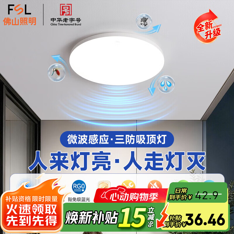 佛山照明佛山照明微波感应吸顶灯雷达感应LED三防灯阳台楼道车库感应灯 Ra90 三防微波 12W白光