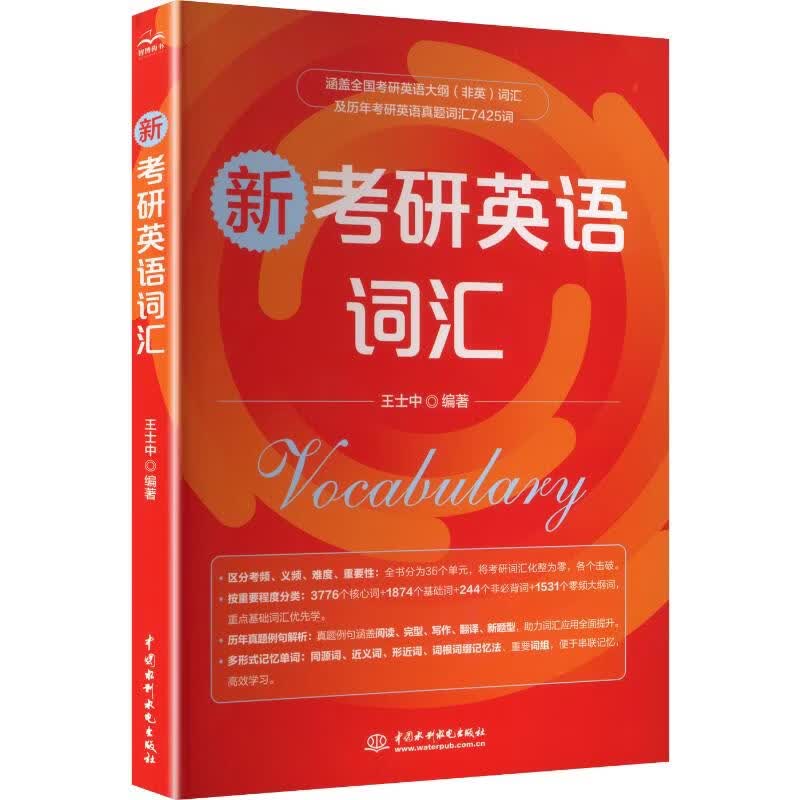 新考研英语词汇 中国水利水电出版社 王士中 编著 编 书籍 图书
