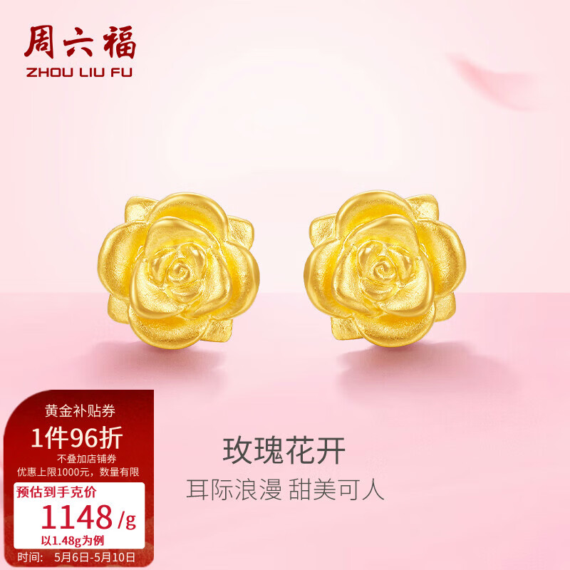 周六福（ZLF）母亲节礼物  黄金耳饰女款足金玫瑰花耳钉耳钩款养耳朵 定价 1.48g