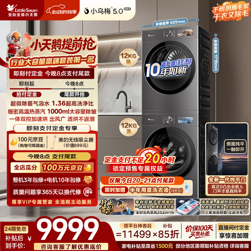 小天鹅（LittleSwan）小乌梅5.0高奢版 洗烘套装 12KG大容量 滚筒洗衣机全自动+双转子变频热泵式烘干机 TG12EK60+12K60