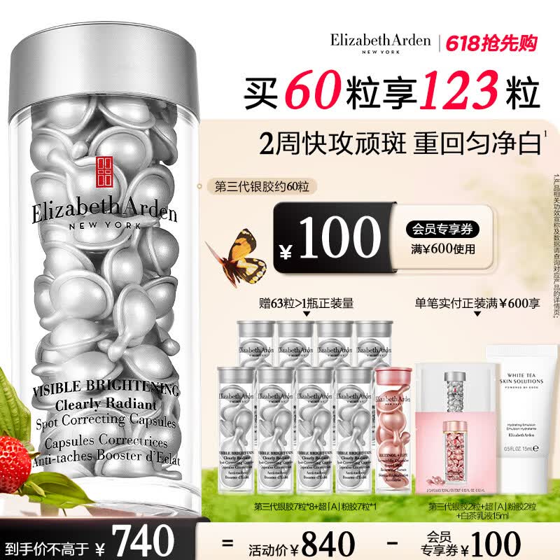 伊丽莎白雅顿第三代银胶美白淡斑精华液28ml约60粒 VC 377pro 生日礼物送朋友