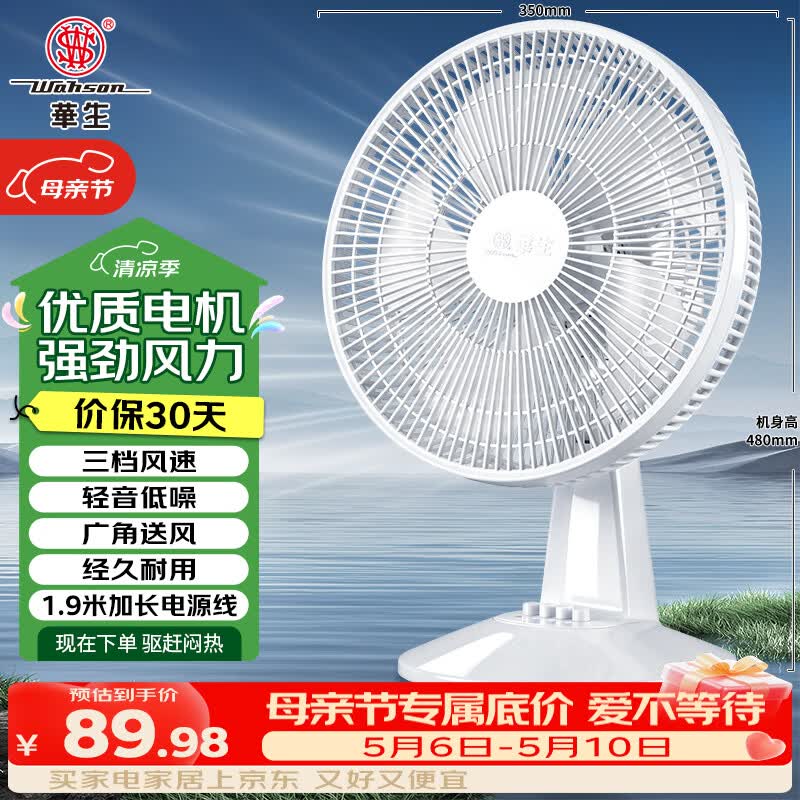 华生（Wahson）电风扇/台扇/风扇/大风量家用电扇FT-A1208A