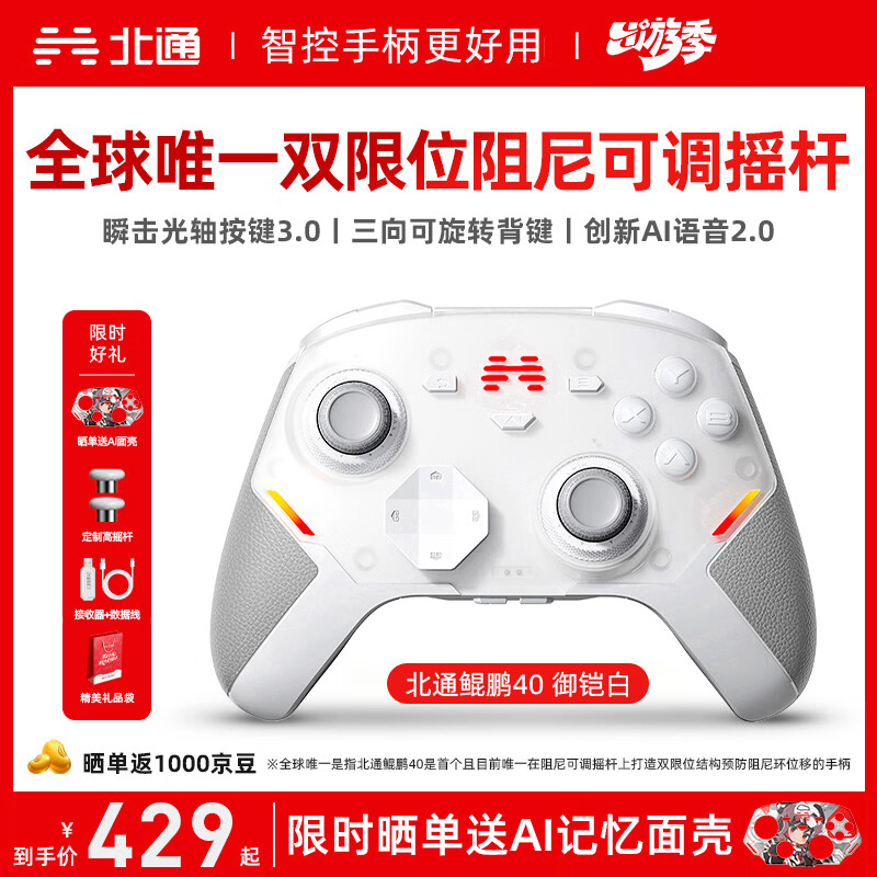 北通鲲鹏40无线游戏手柄AI智控蓝牙震动体感 xbox电脑PC手机steam电视NSswitch2原神鸣潮 御铠白