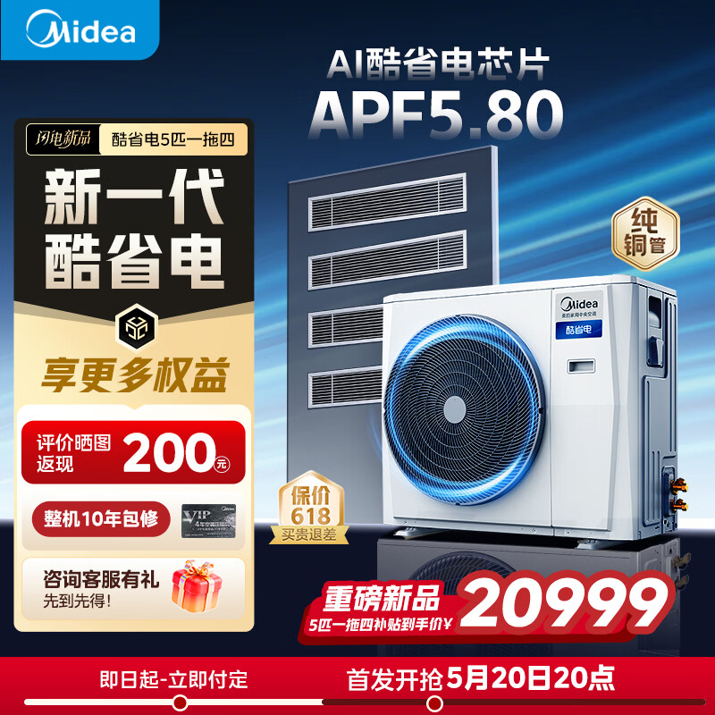 美的（Midea）【价保618】酷省电中央空调多联机单风轮一拖四拖三多联机超省电三室一厅纯铜管变频空调一级能效 酷省电 5匹 一拖四 一级能效