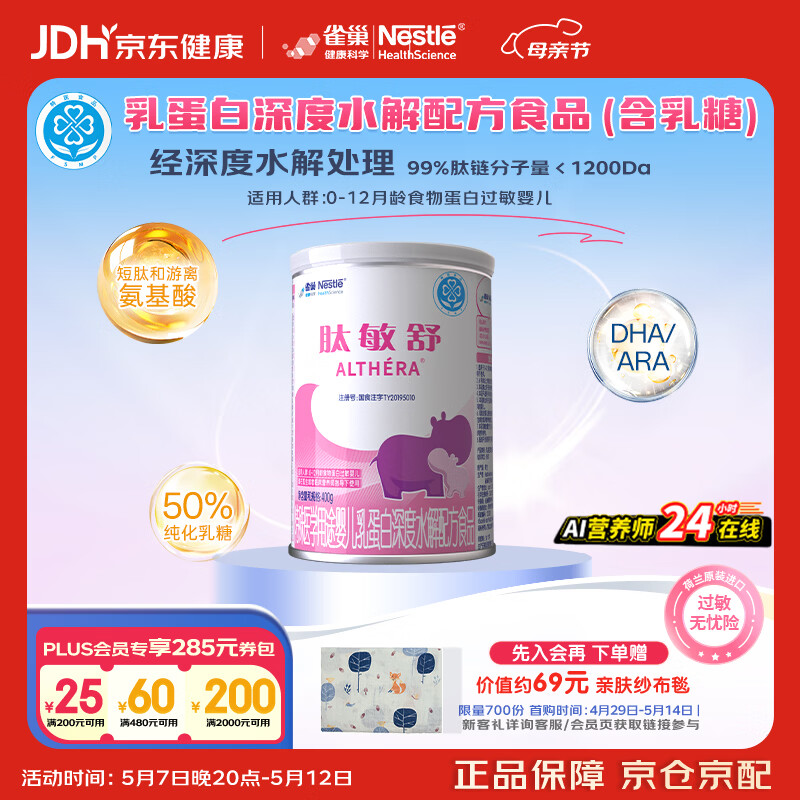雀巢健康科学肽敏舒 含乳糖 乳蛋白深度水解配方粉 0-12月适用 荷兰 正品400g 