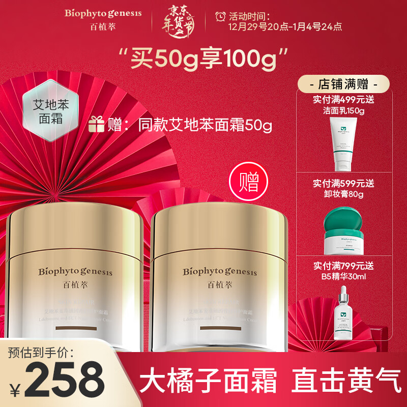 百植萃艾地苯麦角硫因夜间修护大橘子面霜50g 补水保湿修护面霜