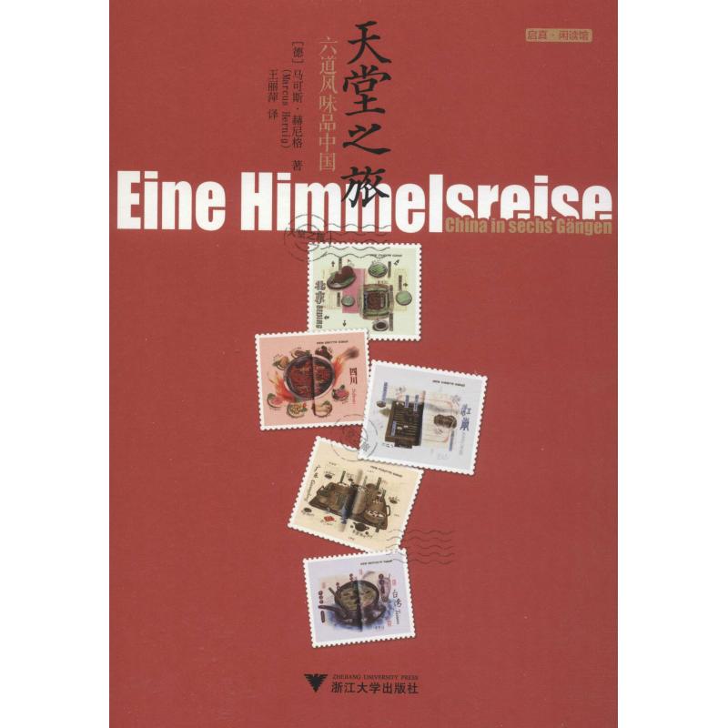 天堂之旅 六道风味品中国