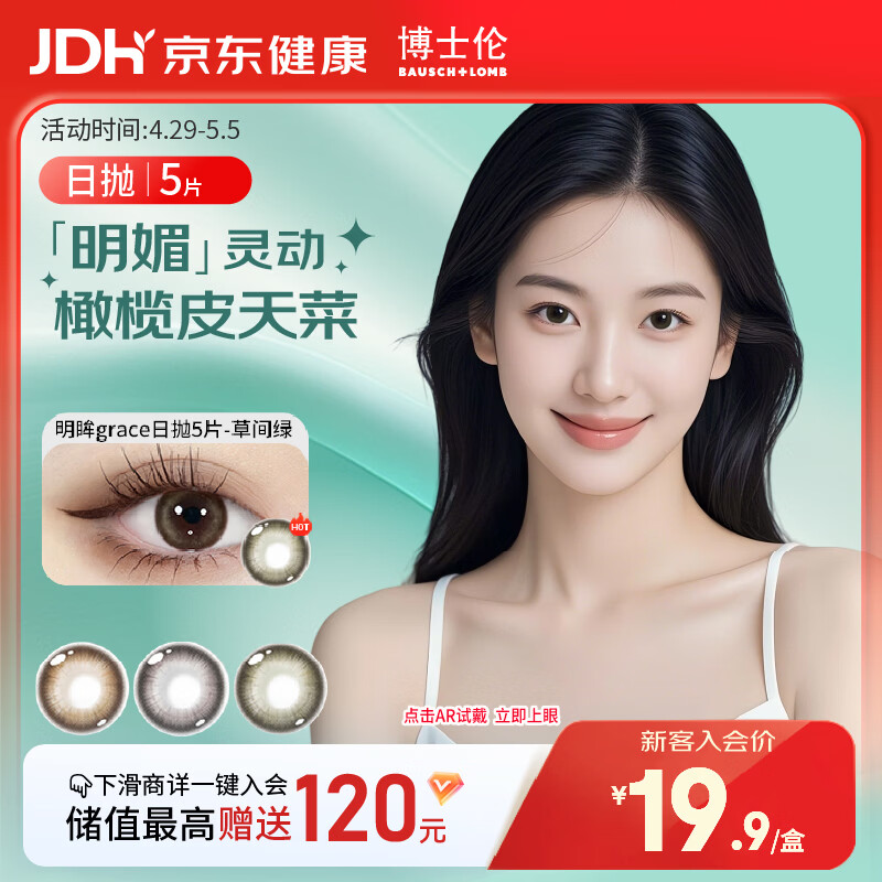 博士伦美瞳日抛 彩色隐形眼镜 蕾丝明眸日抛5片装草间绿 0度