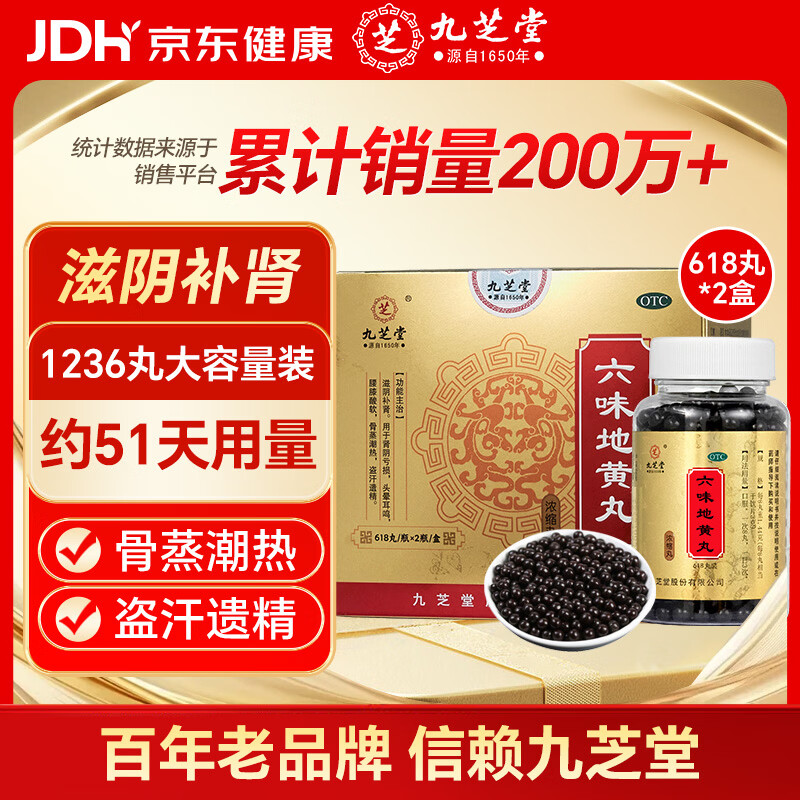 九芝堂六味地黄丸(浓缩丸) 618丸*2瓶/盒 补肾京东自营六味地黄丸OTC补肾阳痿早泄壮阳药 头晕耳鸣潮热盗汗