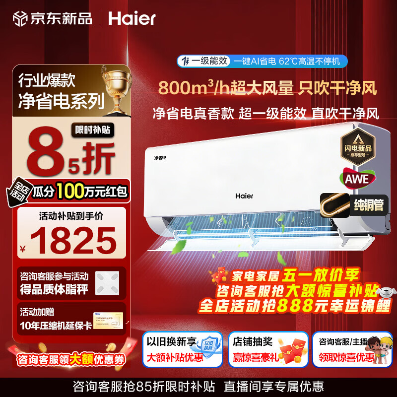 海尔空调净省电1.5匹强劲冷暖新一级能效节能变频家用卧室挂机壁挂式除湿一键AI净省电 双排铜管蒸发器 1.5匹 一级能效AI超省电+出风洁净+无惧酷暑