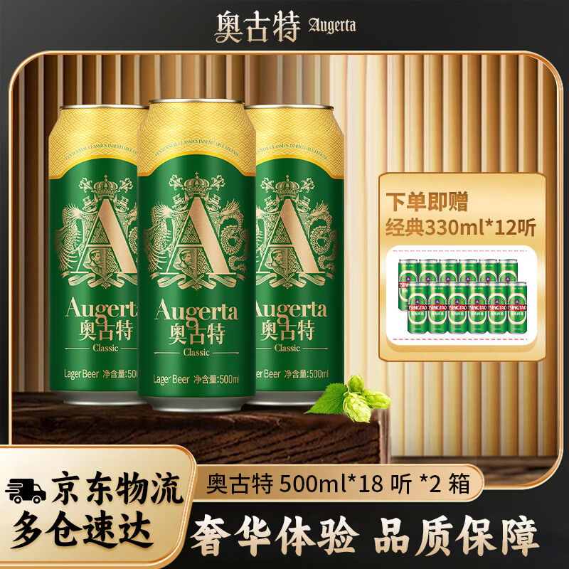 奥古特（Augerta）奥古特经典啤酒整箱装过节送礼原麦汁浓度12°P 500mL 18罐 2箱装（到手共36罐） 京东折扣/优惠券