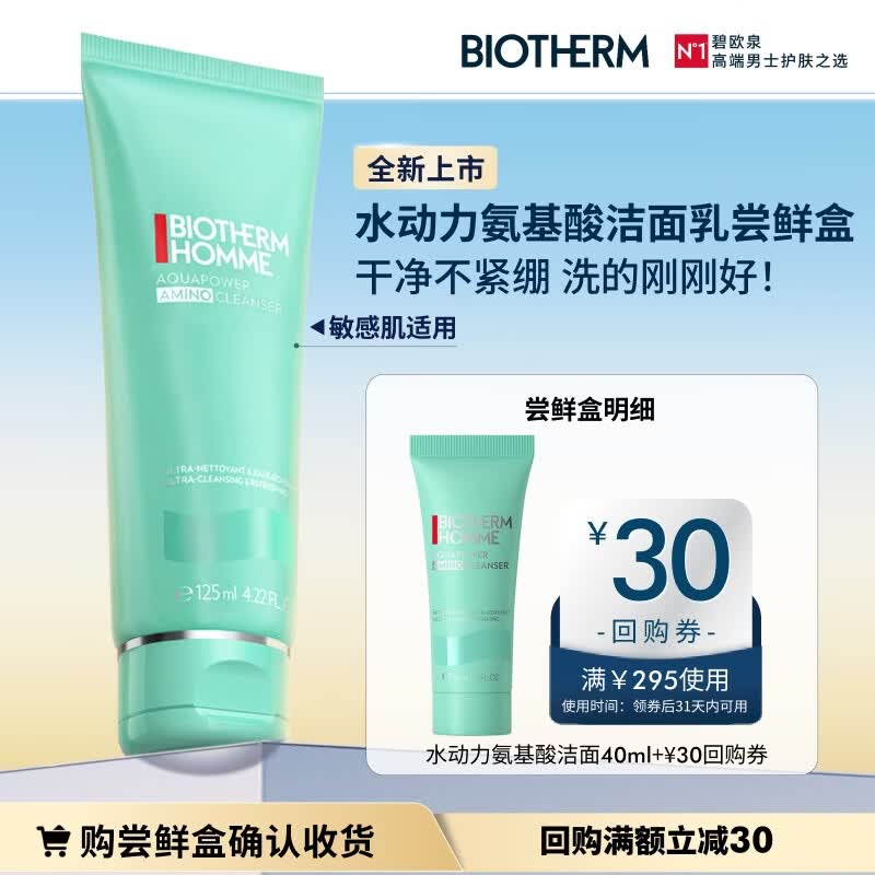 碧欧泉【重磅新品】男士水动力氨基酸洁面乳40ml尝鲜装