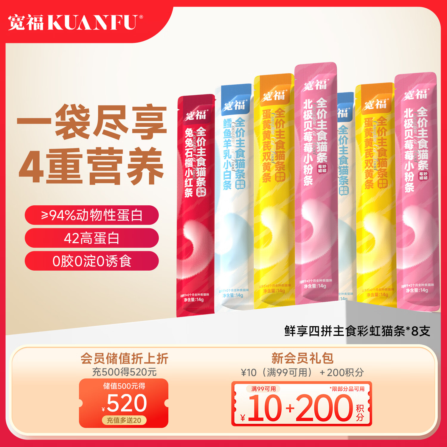 宽福鲜享四拼猫条秒杀：14g*8袋装低至1元