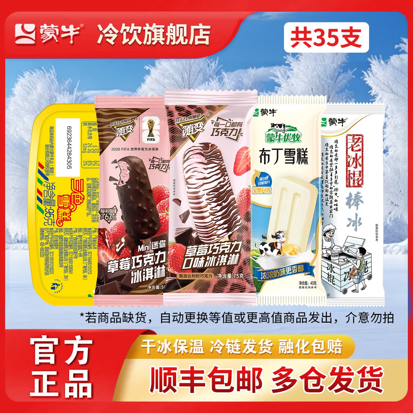 蒙牛随变迷你草莓巧克力布丁雪糕三色雪糕老冰棍雪糕冰淇淋 35支多口味混合装/2350g