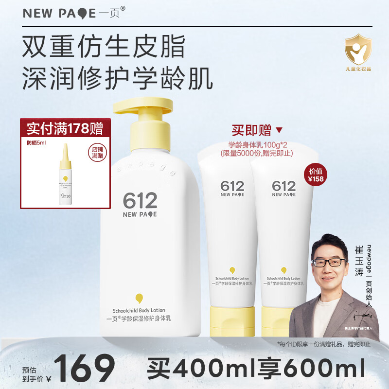 一页612学龄身体乳小学生专用儿童身体乳秋冬保湿舒缓润肤乳400ml