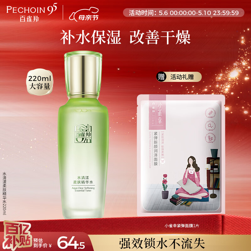 百雀羚水清漾柔肤精华水220ml补水保湿水润舒缓品质国货母亲节礼物