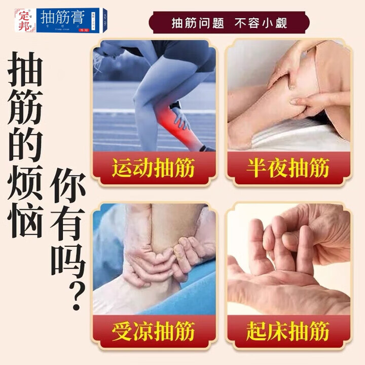 通用定邦膏 半夜抽筋 腿手经常复发抽筋 术后伤后抽筋 1盒[体验装]