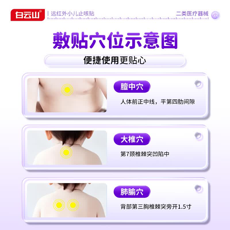 白云山远红外小儿止咳贴儿童止咳I化痰清肺支气管炎嗓子痒干咳嗽感冒贴 【止咳|化痰专用膏贴】3盒改善装