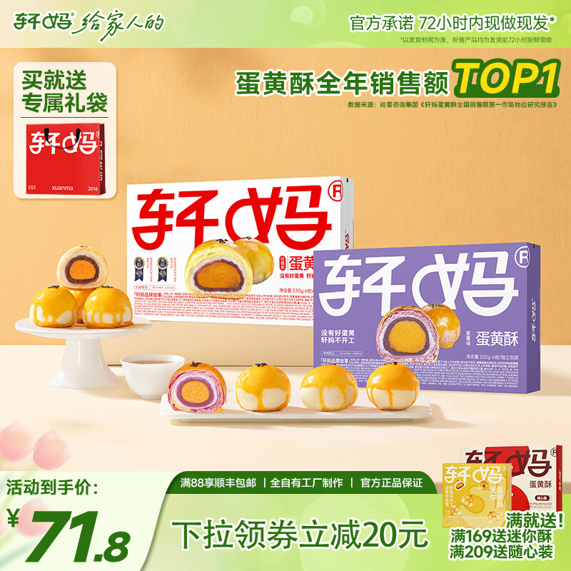 轩妈 家糕点礼盒送礼糕点短保蛋黄酥低糖款零食糕点雪媚娘下午茶 低糖6枚+紫薯6枚组合装660g 【经典】低糖蛋黄酥330g