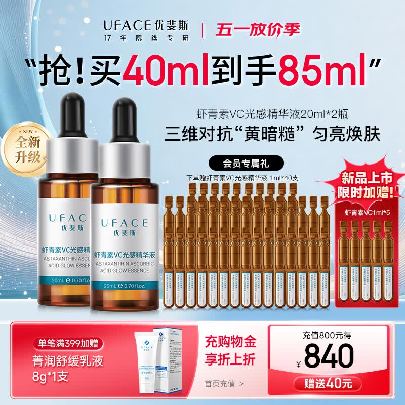 优斐斯（uface）VC虾青素精华液2.0抗氧化修光损去黄提亮改善暗沉修护敏肌专研 20ml*2瓶