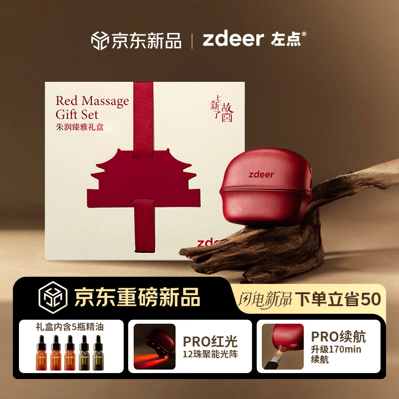 左点zdeer砭石按摩器按摩仪面部美容刮脸仪器 故宫联名款礼盒装 刮痧板红砭PRO+5瓶精油 生日礼物