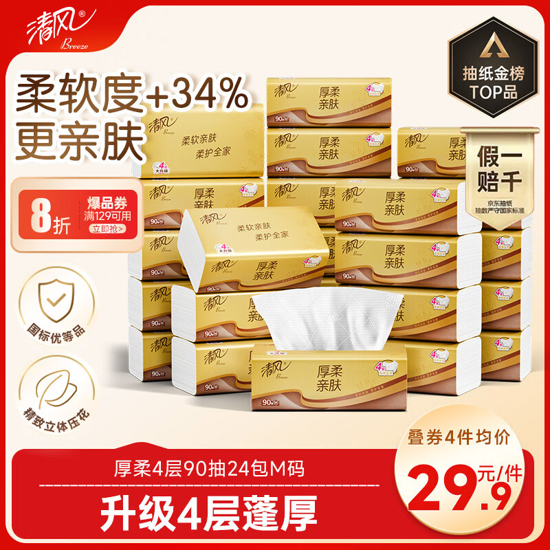 清风抽纸 厚柔4层90抽24包M码 卫生纸巾抽纸家用 纸抽 餐巾纸 整箱装