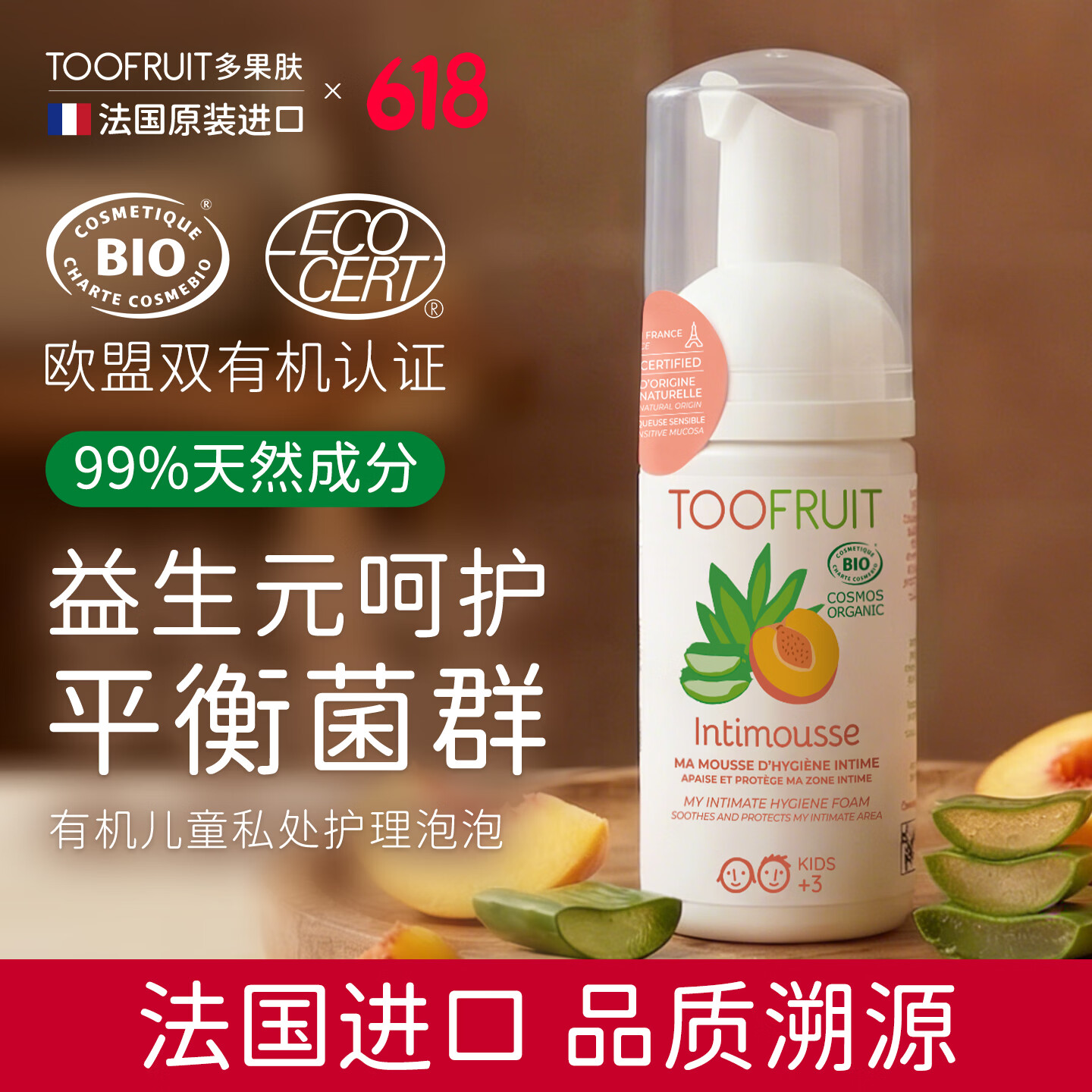 TOOFRUIT多果肤 儿童有机益生元小屁屁沐浴泡沫 温和呵护 私处护理液100ml 青少年专用私处护理液