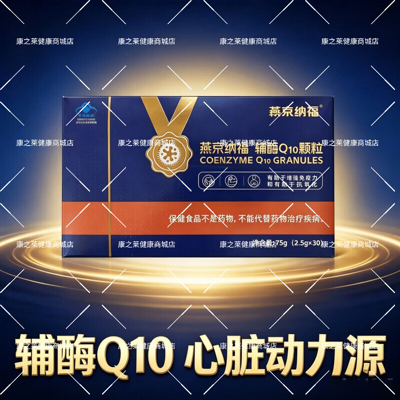 燕京纳福水溶性辅酶q10维生素c颗粒中老年人增强免疫力抗氧化蓝帽保健品 1盒【基础装】线下同款药房直发 30袋*1盒 免疫力低下者增强心肌免疫力抗氧化送父母