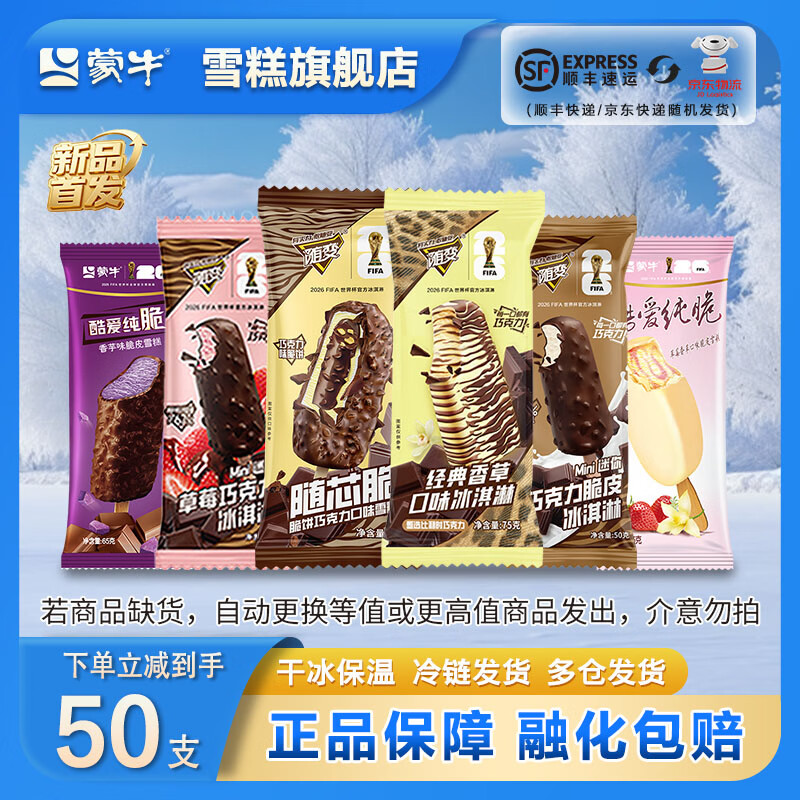 蒙牛 冰淇淋雪糕 共50支 89元 ✅化冻包赔 折1.51/支 - 86线报