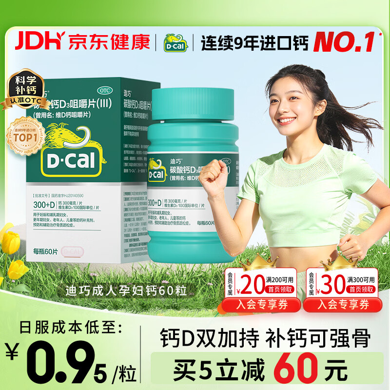 迪巧成人钙片碳酸钙d3咀嚼片60粒OTC钙片含维生素d3哺乳期孕妇钙片成年人老年人女士补钙美国进口非液体钙