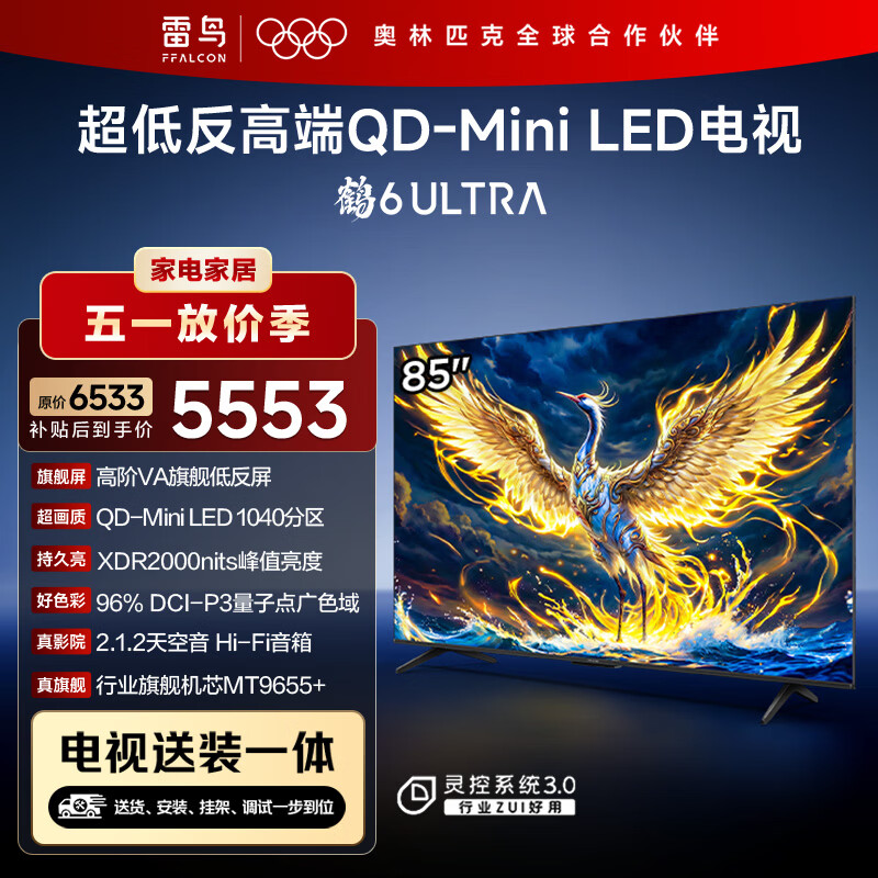 FFALCON雷鸟 【固定挂架送装一体】鹤6 Ultra 25款（PLUS版）85英寸QD-MiniLED电视85S595C Ultra