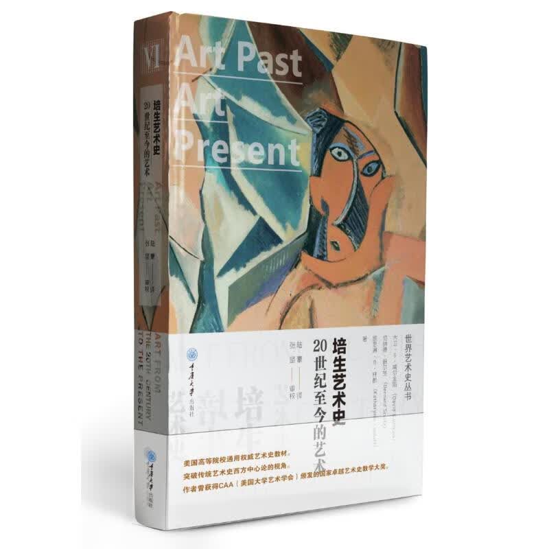培生艺术史:20世纪至今的艺术(精装)
